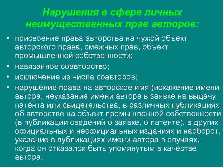 Нарушения в сфере личных неимущественных прав авторов: • присвоение права авторства Нарушения в сфере личных неимущественных прав авторов: • присвоение права авторства