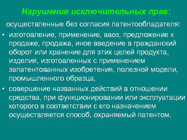 Нарушения исключительных прав: осуществленные без согласия патентообладателя: • изготовление, применение, ввоз, Нарушения исключительных прав: осуществленные без согласия патентообладателя: • изготовление, применение, ввоз,