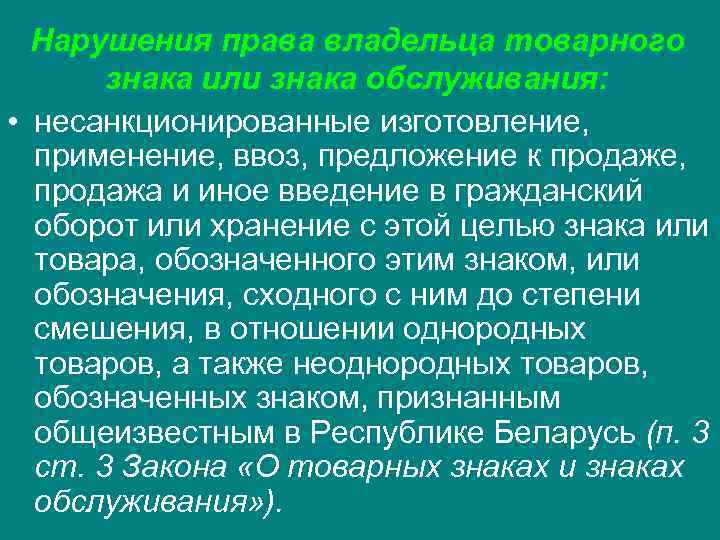 Нарушения права владельца товарного знака или знака обслуживания: • несанкционированные изготовление, Нарушения права владельца товарного знака или знака обслуживания: • несанкционированные изготовление,
