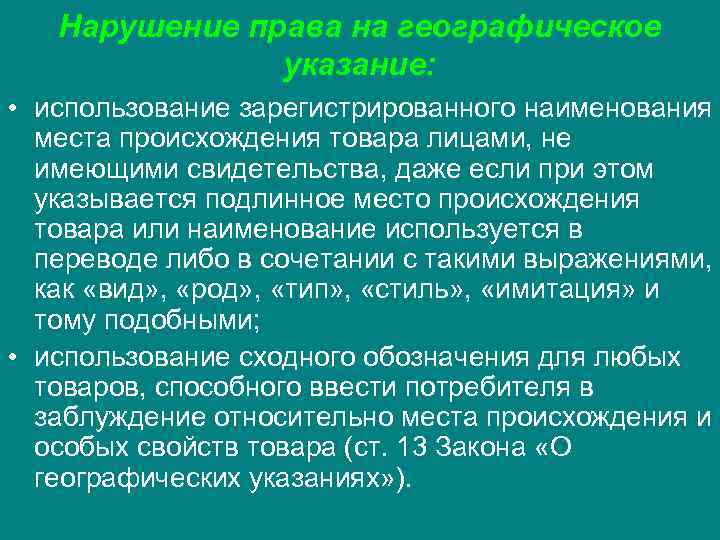 Географическое указание. Право на географическое указание. Географическое указание места происхождения товара. ФЗ географическое указание. НМПТ И географическое указание.