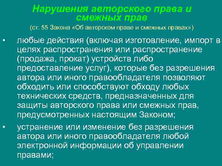 Нарушения авторского права и смежных прав (ст. 55 Нарушения авторского права и смежных прав (ст. 55