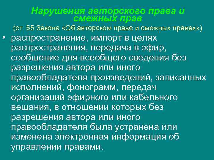 Нарушения авторского права и смежных прав (ст. 55 Закона «Об Нарушения авторского права и смежных прав (ст. 55 Закона «Об