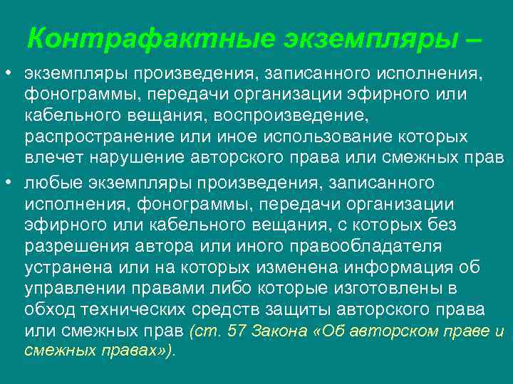 Контрафактные экземпляры – • экземпляры произведения, записанного исполнения, фонограммы, передачи организации эфирного или Контрафактные экземпляры – • экземпляры произведения, записанного исполнения, фонограммы, передачи организации эфирного или