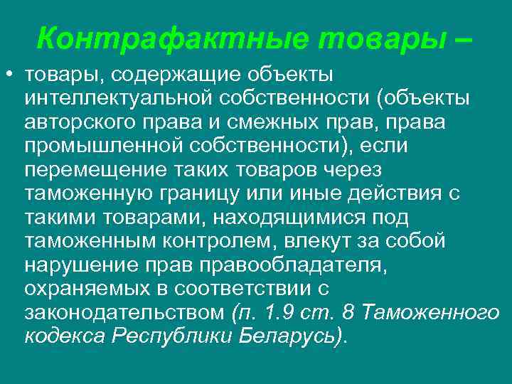 Контрафактные товары – • товары, содержащие объекты интеллектуальной собственности (объекты авторского Контрафактные товары – • товары, содержащие объекты интеллектуальной собственности (объекты авторского