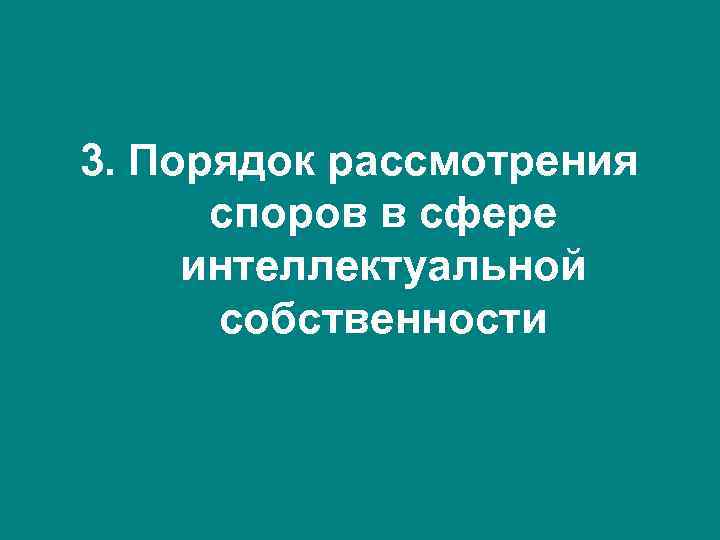 3. Порядок рассмотрения споров в сфере интеллектуальной собственности 3. Порядок рассмотрения споров в сфере интеллектуальной собственности
