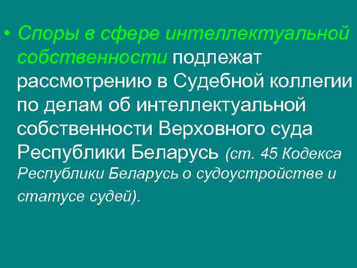 • Cпоры в сфере интеллектуальной собственности подлежат рассмотрению в Судебной коллегии • Cпоры в сфере интеллектуальной собственности подлежат рассмотрению в Судебной коллегии