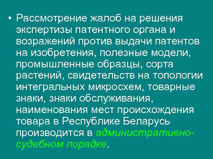 • Рассмотрение жалоб на решения экспертизы патентного органа и возражений против • Рассмотрение жалоб на решения экспертизы патентного органа и возражений против