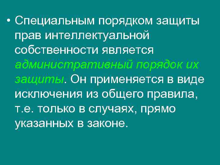 • Специальным порядком защиты прав интеллектуальной собственности является административный порядок • Специальным порядком защиты прав интеллектуальной собственности является административный порядок