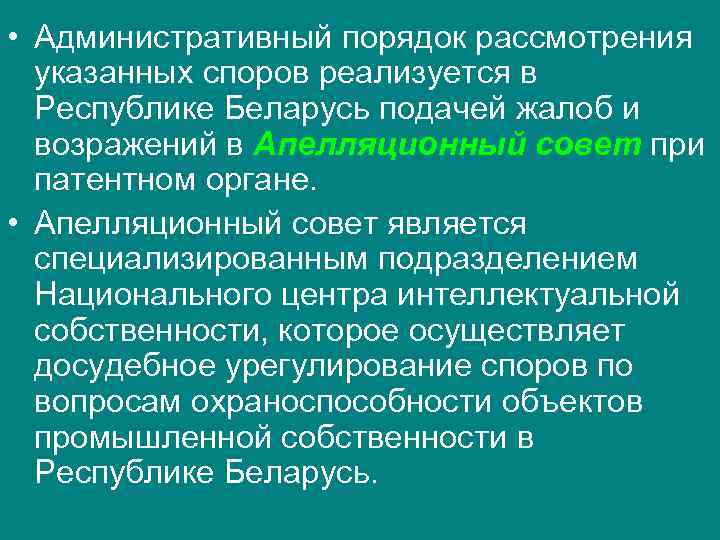 • Административный порядок рассмотрения указанных споров реализуется в Республике Беларусь подачей • Административный порядок рассмотрения указанных споров реализуется в Республике Беларусь подачей