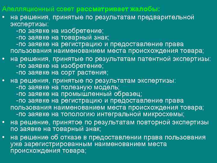 Апелляционный совет рассматривает жалобы: • на решения, принятые по результатам предварительной экспертизы: Апелляционный совет рассматривает жалобы: • на решения, принятые по результатам предварительной экспертизы: