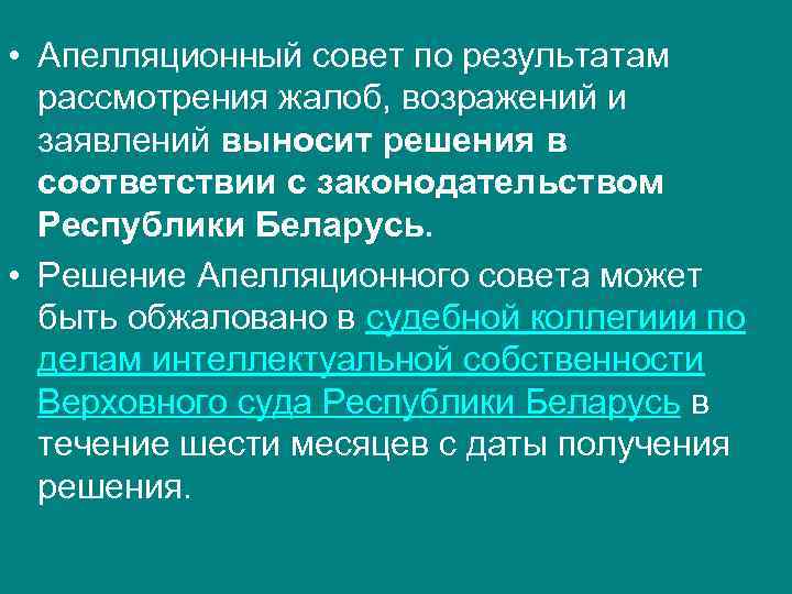 • Апелляционный совет по результатам рассмотрения жалоб, возражений и заявлений выносит • Апелляционный совет по результатам рассмотрения жалоб, возражений и заявлений выносит