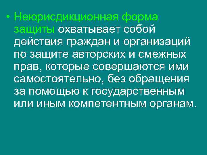 Действие граждан. Несудебная форма защиты прав. Неюрисдикционная форма. Неюрисдикционная форма защиты. Неюрисдикционная форма защиты социальных прав.