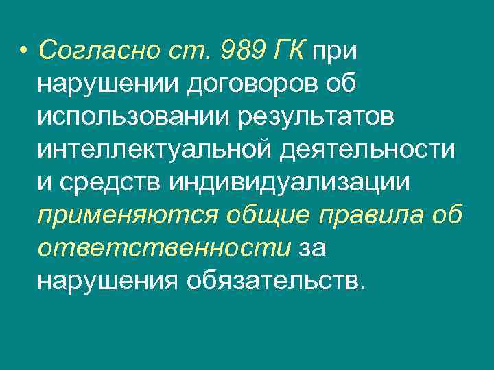 • Согласно ст. 989 ГК при нарушении договоров об использовании результатов • Согласно ст. 989 ГК при нарушении договоров об использовании результатов