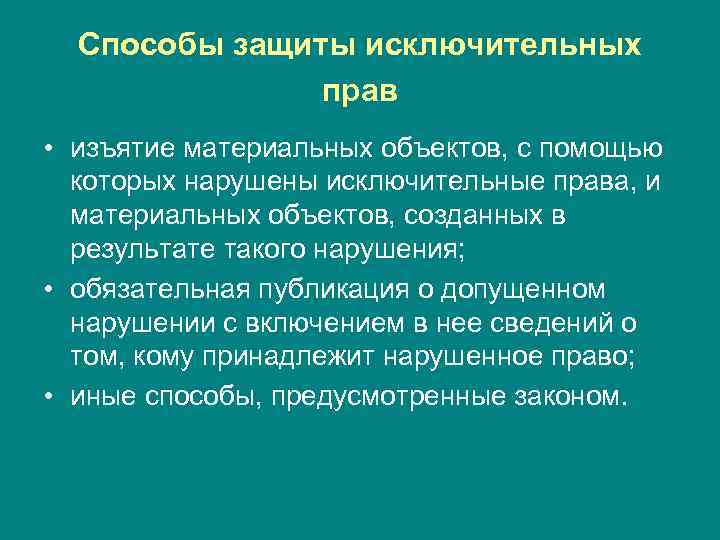 Способы защиты исключительных прав • изъятие материальных объектов, с Способы защиты исключительных прав • изъятие материальных объектов, с