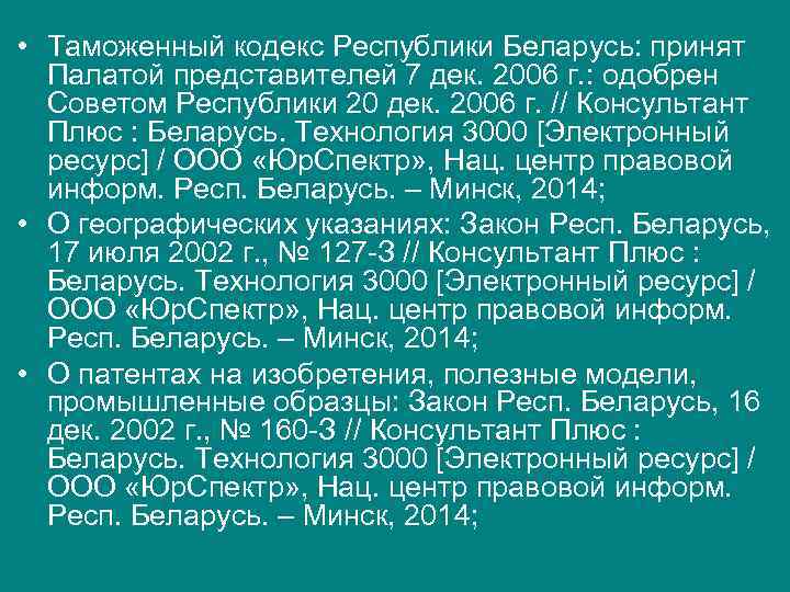 • Таможенный кодекс Республики Беларусь: принят Палатой представителей 7 дек. 2006 г. • Таможенный кодекс Республики Беларусь: принят Палатой представителей 7 дек. 2006 г.