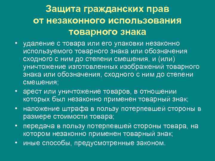 Защита гражданских прав от незаконного использования товарного знака • удаление с Защита гражданских прав от незаконного использования товарного знака • удаление с