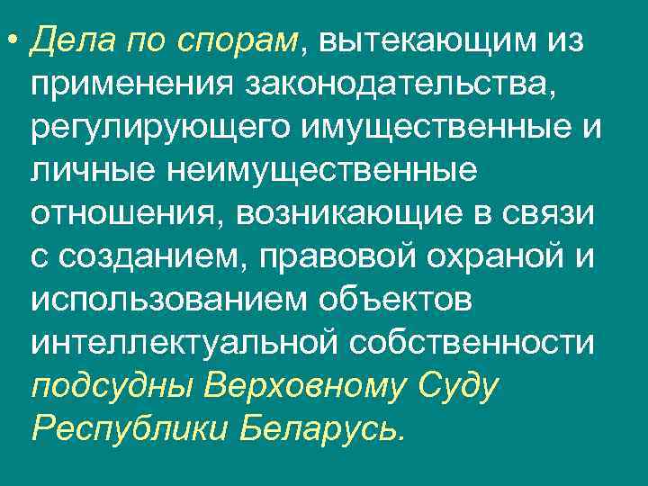 • Дела по спорам, вытекающим из применения законодательства, регулирующего имущественные и • Дела по спорам, вытекающим из применения законодательства, регулирующего имущественные и