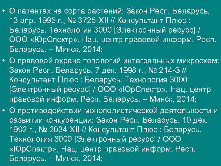 • О патентах на сорта растений: Закон Респ. Беларусь, 13 апр. 1995 г. • О патентах на сорта растений: Закон Респ. Беларусь, 13 апр. 1995 г.