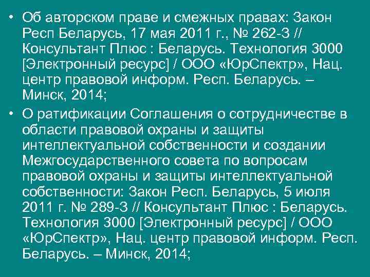 • Об авторском праве и смежных правах: Закон Респ Беларусь, 17 мая • Об авторском праве и смежных правах: Закон Респ Беларусь, 17 мая