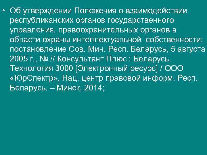 • Об утверждении Положения о взаимодействии республиканских органов государственного управления, правоохранительных • Об утверждении Положения о взаимодействии республиканских органов государственного управления, правоохранительных