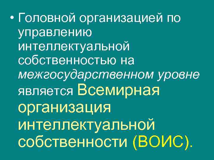  • Головной организацией по  управлению  интеллектуальной  собственностью на  межгосударственном