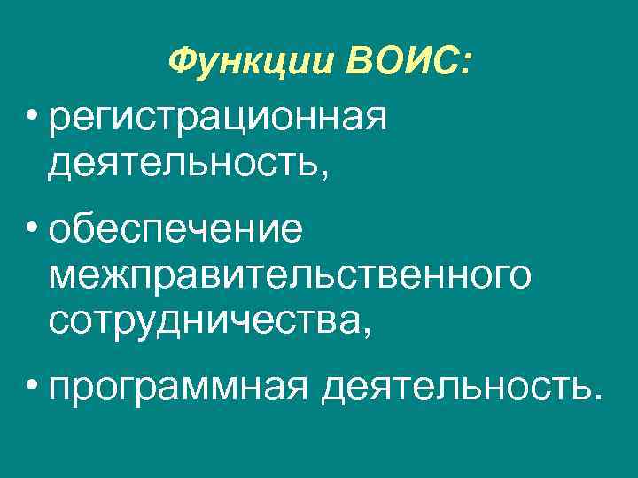  Функции ВОИС:  • регистрационная  деятельность,  • обеспечение  межправительственного 