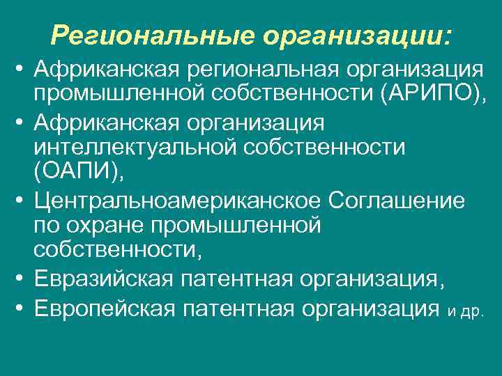  Региональные организации:  • Африканская региональная организация  промышленной собственности (АРИПО),  •