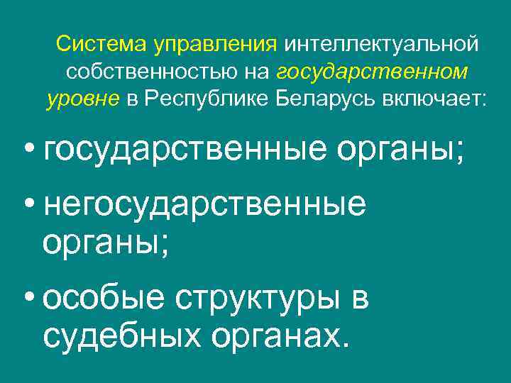  Система управления интеллектуальной собственностью на государственном уровне в Республике Беларусь включает:  •