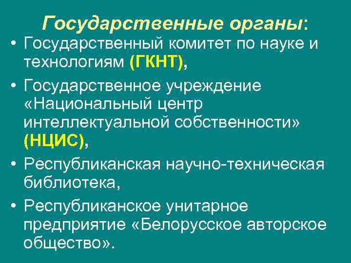   Государственные органы:  • Государственный комитет по науке и  технологиям (ГКНТ),