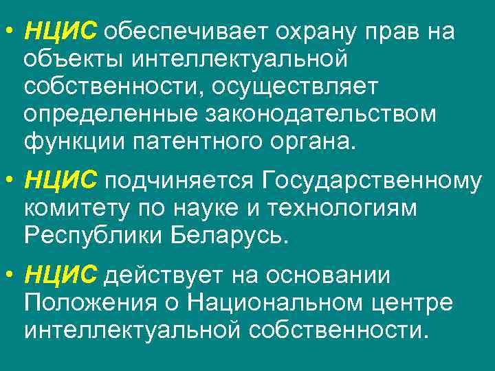  • НЦИС обеспечивает охрану прав на  объекты интеллектуальной  собственности, осуществляет 