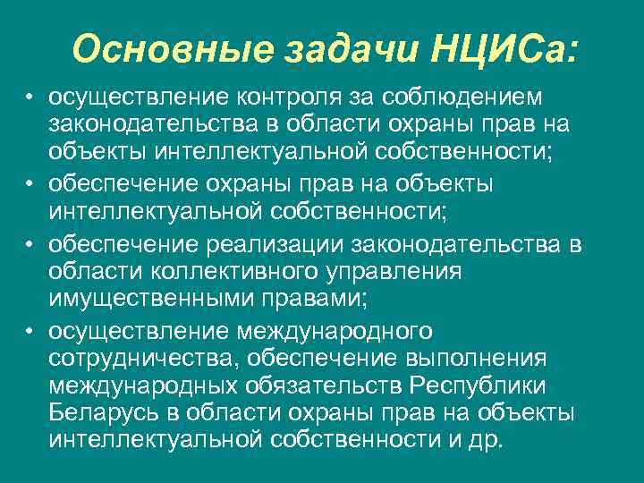   Основные задачи НЦИСа:  • осуществление контроля за соблюдением  законодательства в