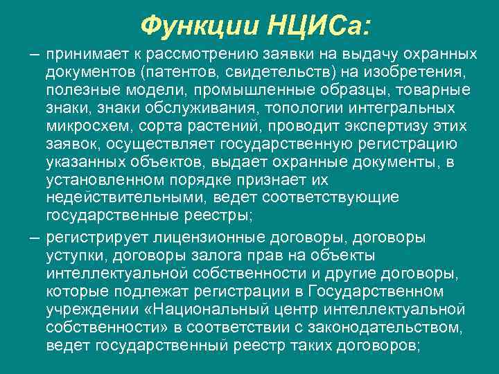    Функции НЦИСа: – принимает к рассмотрению заявки на выдачу охранных 