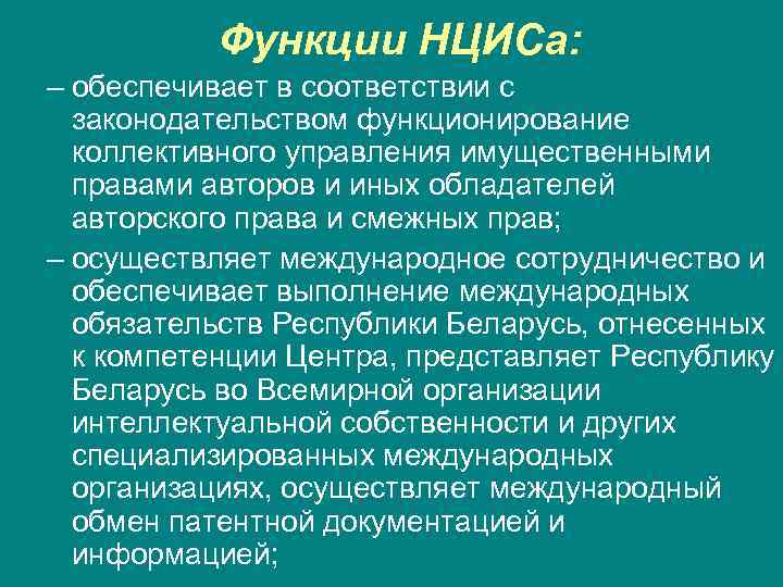   Функции НЦИСа: – обеспечивает в соответствии с  законодательством функционирование  коллективного