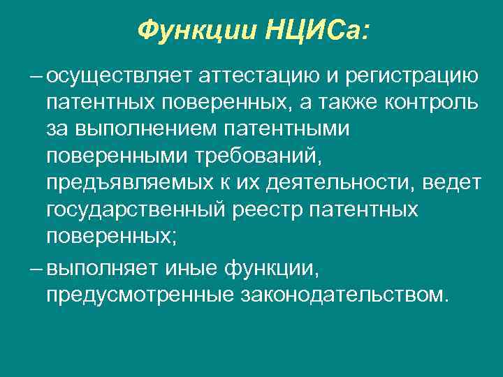    Функции НЦИСа: – осуществляет аттестацию и регистрацию  патентных поверенных, а