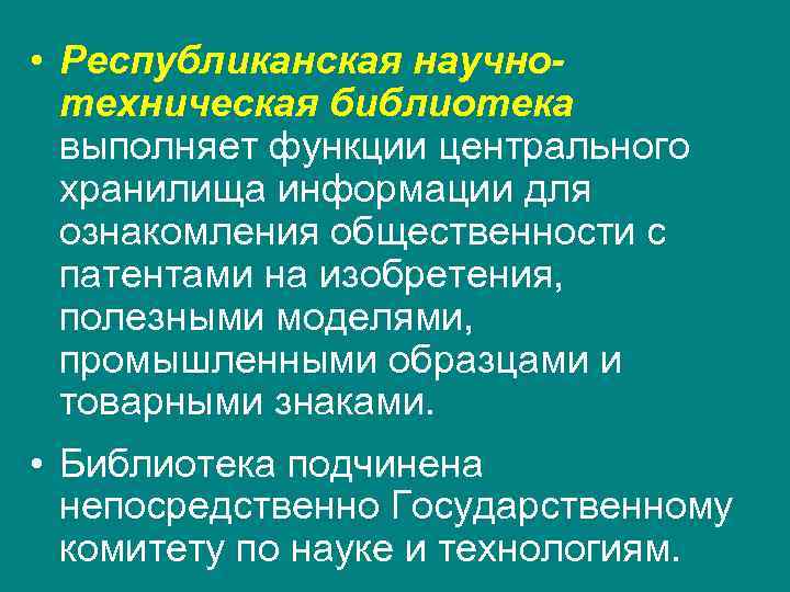  • Республиканская научно-  техническая библиотека  выполняет функции центрального  хранилища информации