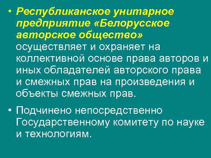  • Республиканское унитарное  предприятие «Белорусское  авторское общество»  осуществляет и охраняет