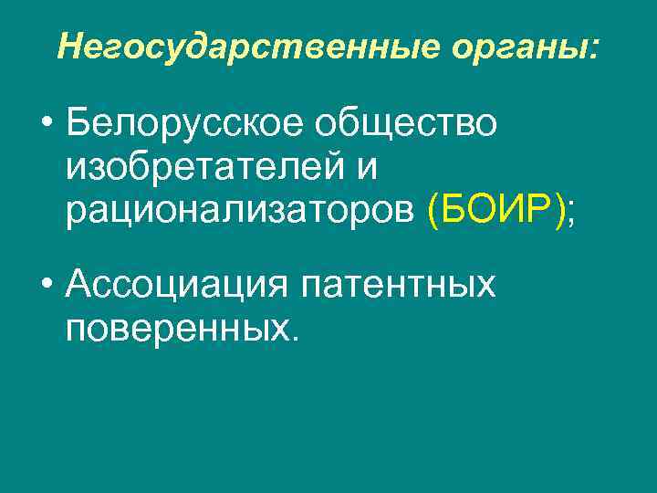 Негосударственные органы:  • Белорусское общество  изобретателей и  рационализаторов (БОИР);  •
