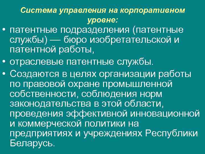   Система управления на корпоративном   уровне:  • патентные подразделения (патентные