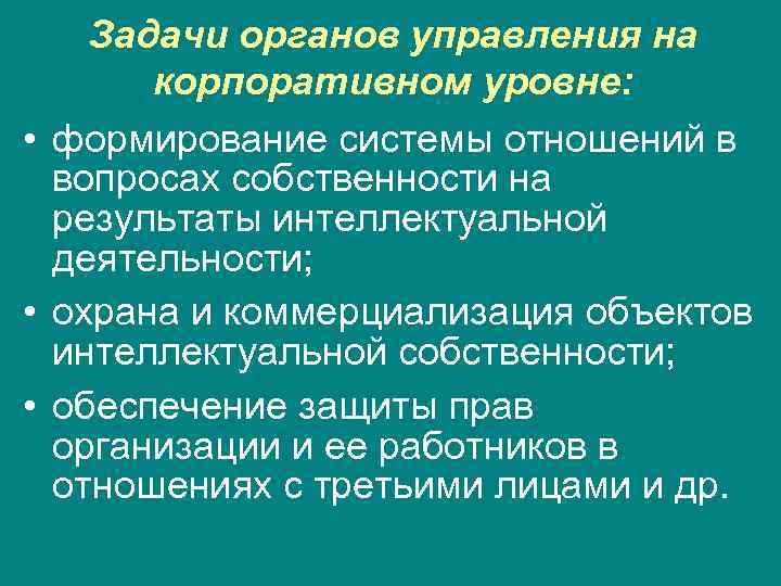   Задачи органов управления на  корпоративном уровне:  • формирование системы отношений