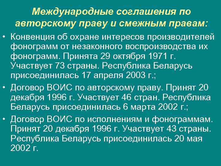  Международные соглашения по  авторскому праву и смежным правам:  • Конвенция об