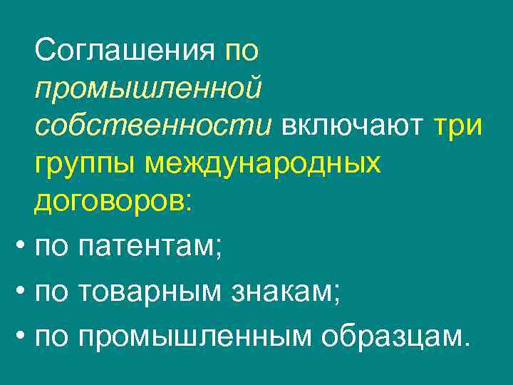  Соглашения по  промышленной  собственности включают три  группы международных  договоров: