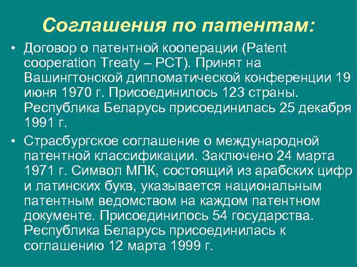   Соглашения по патентам:  • Договор о патентной кооперации (Patent  cooperation