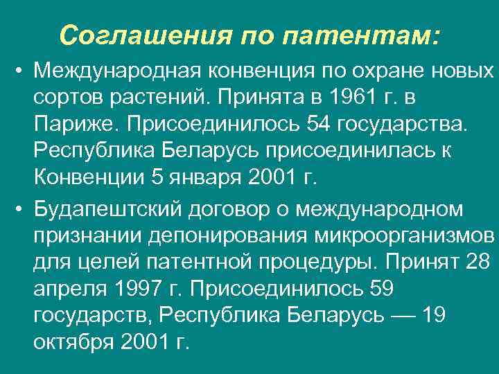   Соглашения по патентам:  • Международная конвенция по охране новых  сортов