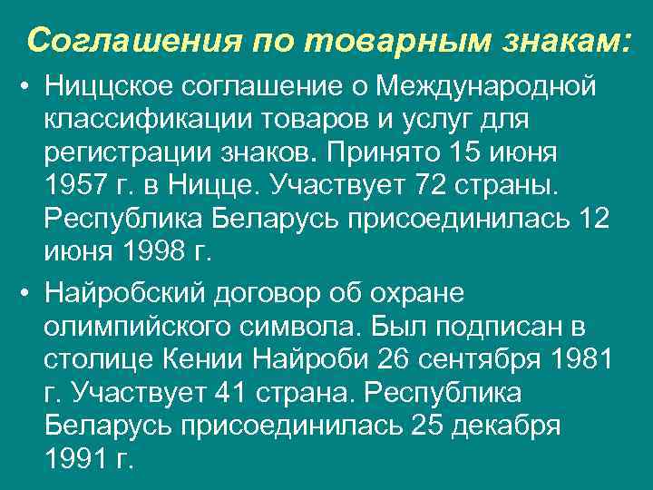 Соглашения по товарным знакам:  • Ниццское соглашение о Международной  классификации товаров и