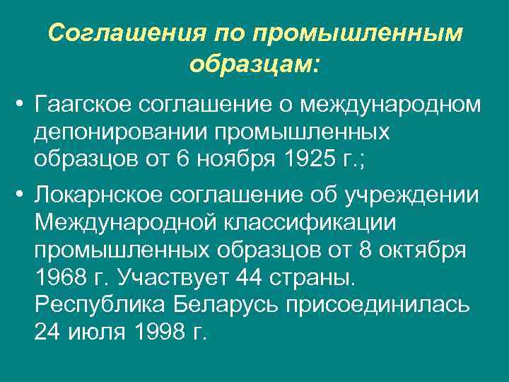 Гаагское соглашение о международной регистрации промышленных образцов 1925 г