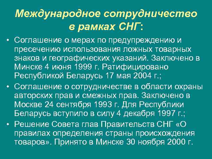  Международное сотрудничество  в рамках СНГ:  • Соглашение о мерах по предупреждению