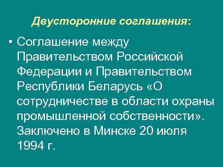   Двусторонние соглашения:  • Соглашение между  Правительством Российской  Федерации и