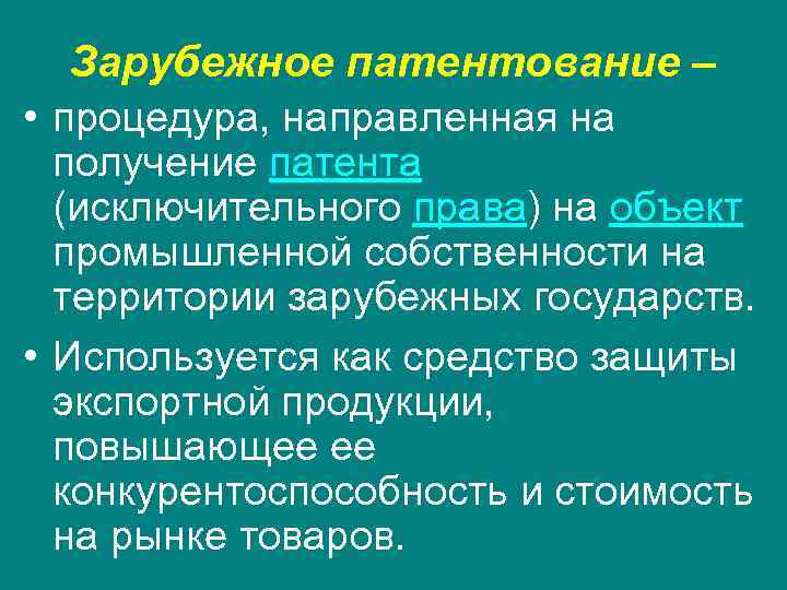  Зарубежное патентование –  • процедура, направленная на  получение патента  (исключительного