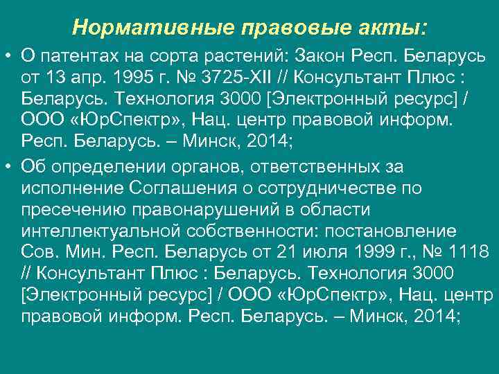   Нормативные правовые акты:  • О патентах на сорта растений: Закон Респ.