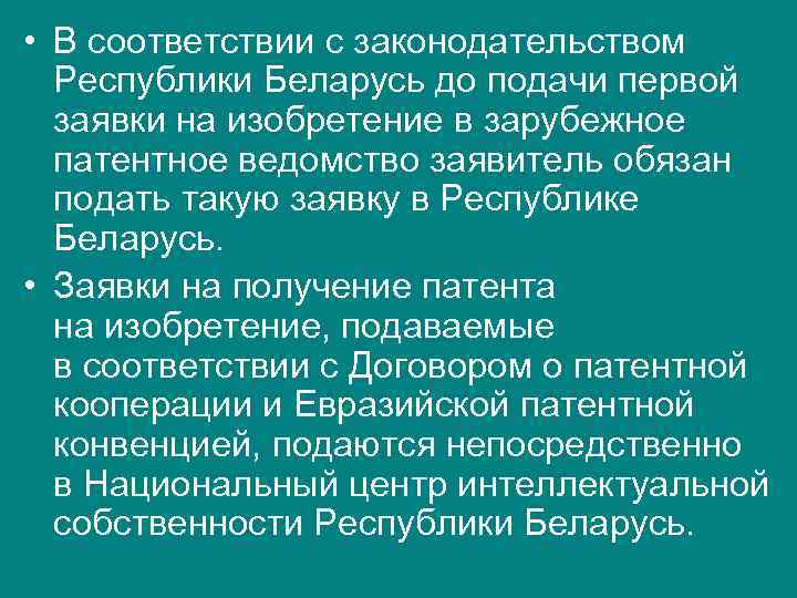  • В соответствии с законодательством  Республики Беларусь до подачи первой  заявки